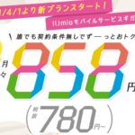 IIJの新料金はこんな人には向いてない??2GBで858円!