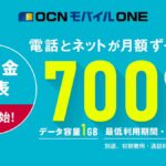 OCNモバイルONEの新料金まとめ!メリットは?デメリット?