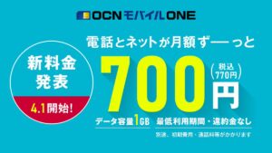 OCNモバイルONEの新料金まとめ！メリットは？デメリット？